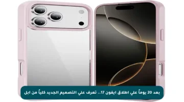 بعد 20 يوماً على إطلاق آيفون 17.. تعرف على التصميم الجديد كلياً من أبل
